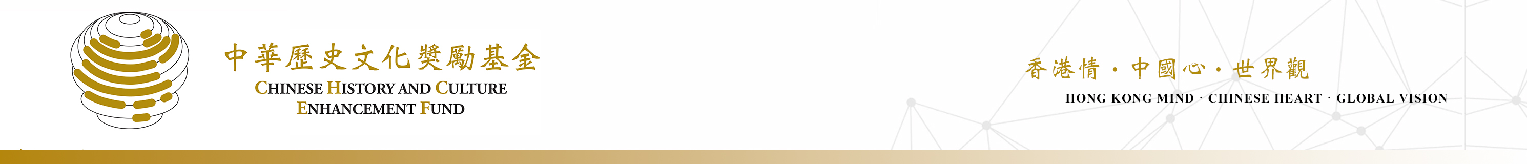 中華歷史文化獎勵基金 Chinese History and Culture Enhancement Fund